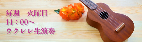 ウクレレバナー